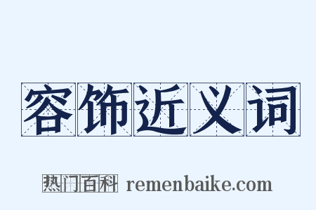 容饰近义词是什么意思的图片